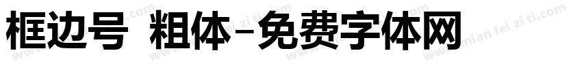框边号 粗体字体转换